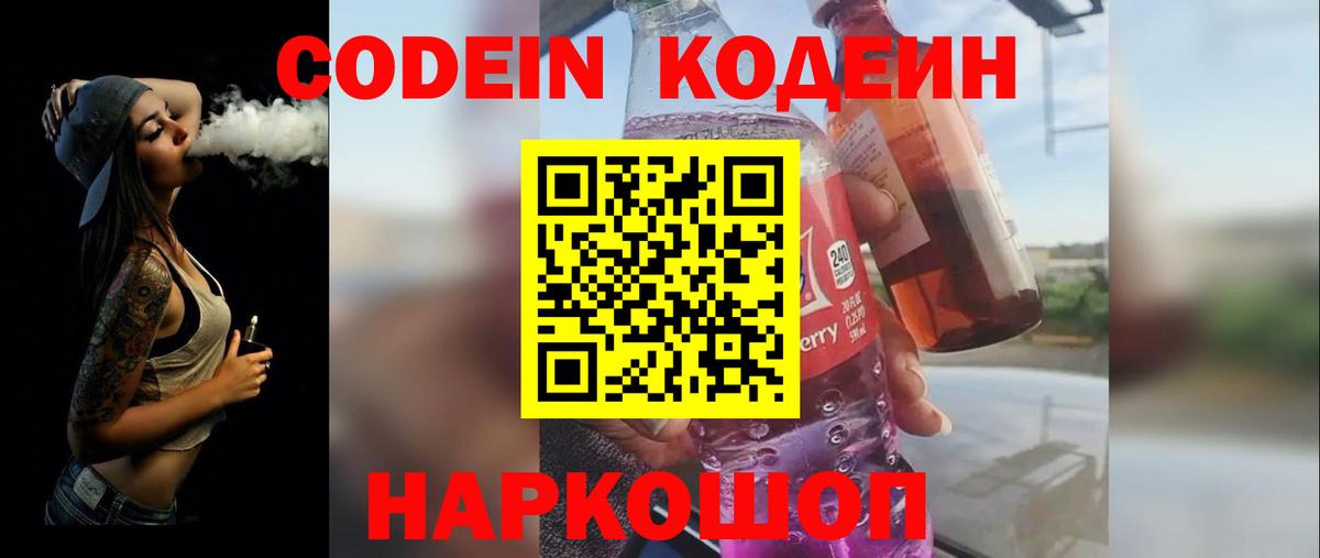 Кодеин Purple Drank  Кодеин Purple Drank  где купить   Вход с VPN  Джанкой 